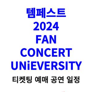 템페스트-콘서트-티켓팅-예매-2024-일정