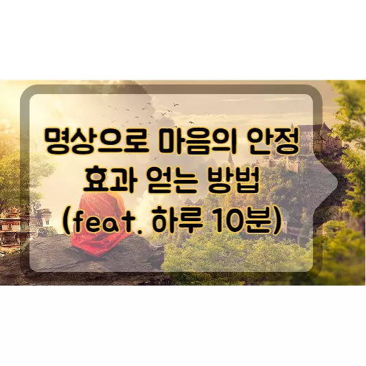 명상으로-마음의-안정-효과-얻는-방법