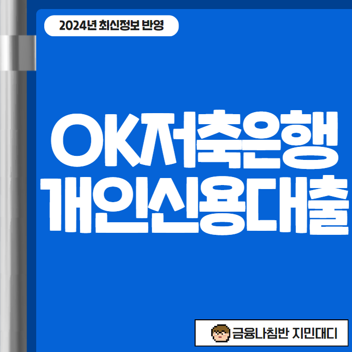 OK저축은행 개인신용대출이란