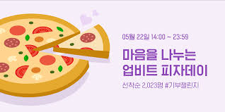 비트코인 피자데이를 맞아 이벤트를 하는 업비트 거래소