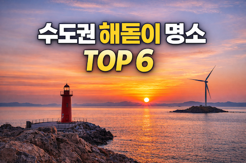 수도권 인근 해돋이 명소 추천|서울에서 1시간 내외 일출 명소 6곳