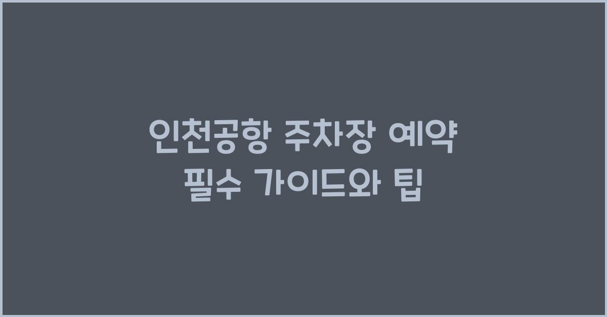 인천공항 주차장 예약
