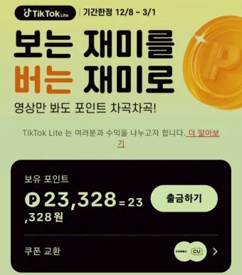 틱톡 라이트 출금 시 다른 계정 등록된 정보 해결 방법 안내_14