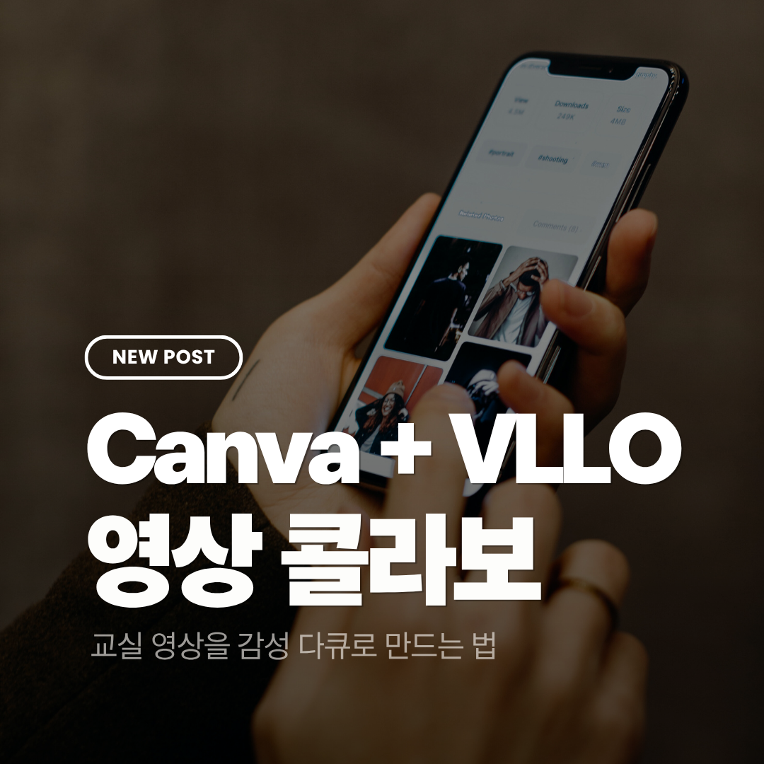 교실 영상을 감성 다큐로 만드는 법