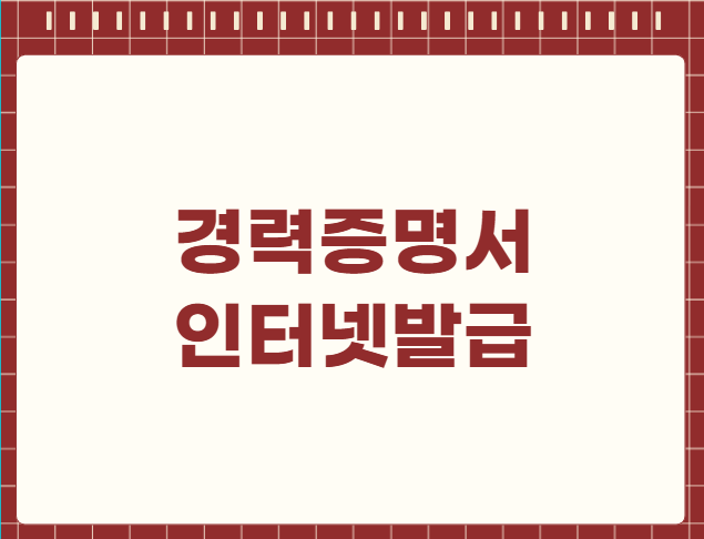 경력증명서 인터넷발급