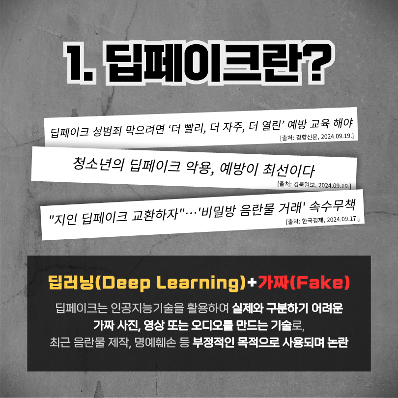 딥페이크 범죄 예방 및 대처법