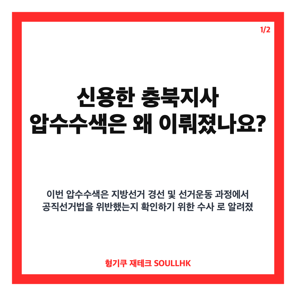 신용한 충북지사 압수수색, 불법 선거운동 의혹과 수사 내용 정리 카드뉴스 1