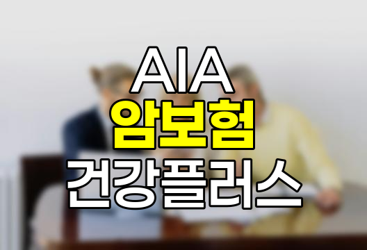 AIA 생명보험 건강+ 암보험 상세 분석 및 특징 총정리