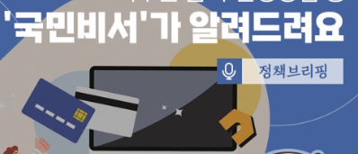 국민비서 알림서비스