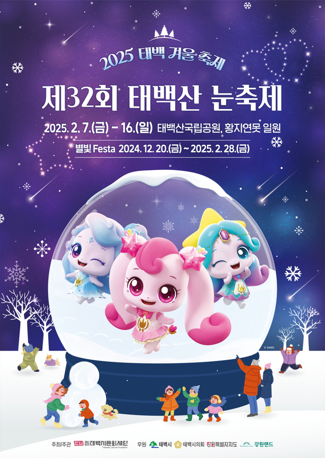 &lsquo;티니핑&rsquo; 태백에 뜬다- 태백산 눈축제 2월7일&sim;16일 개최