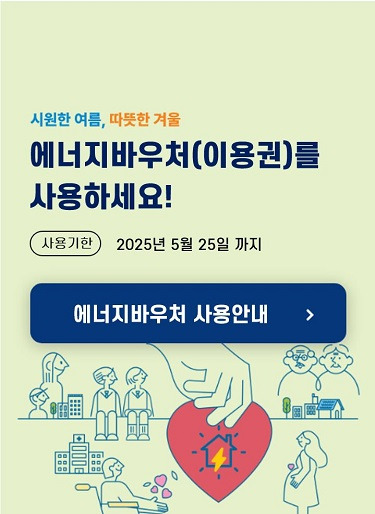 에너지바우처 사용안내