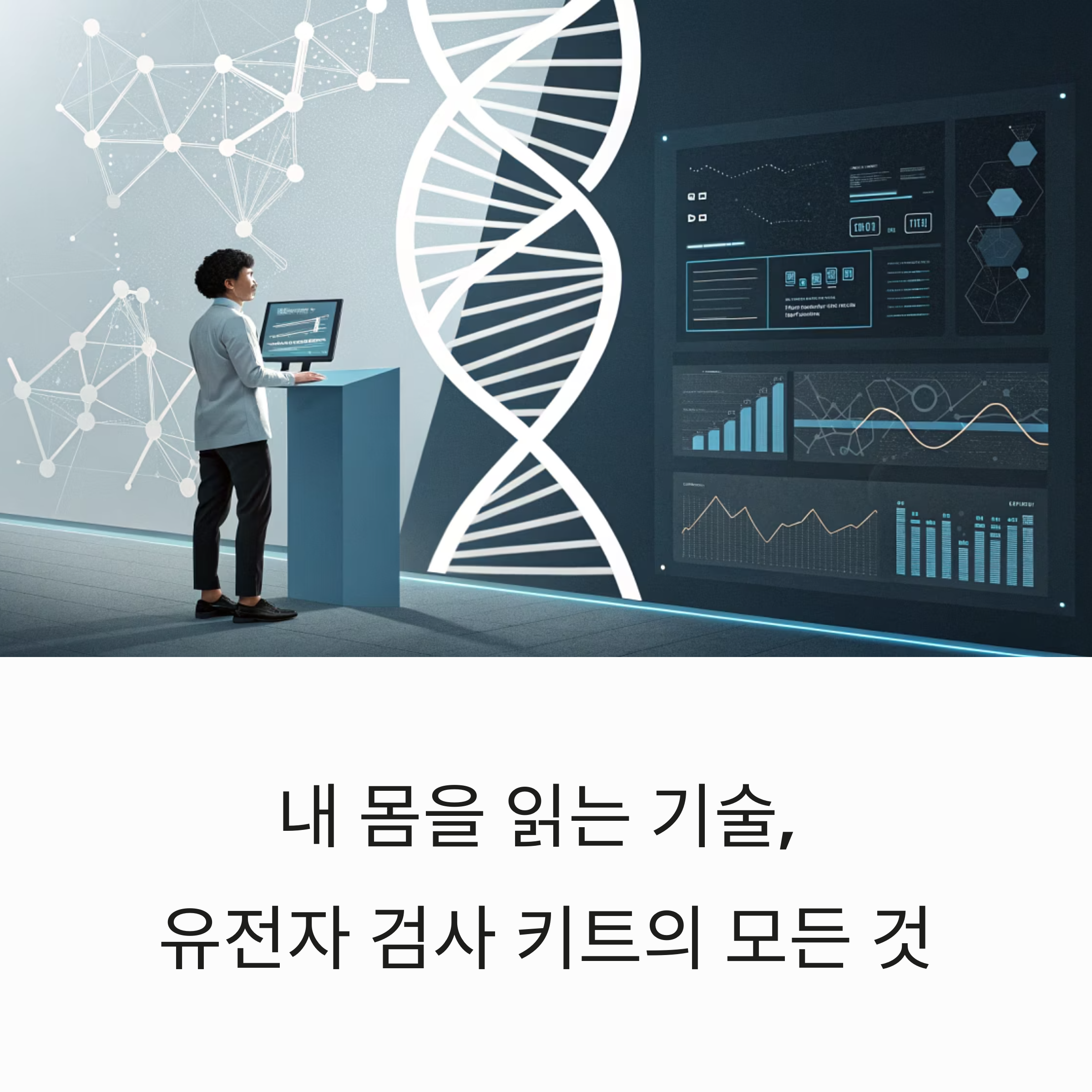내 몸을 읽는 기술, 유전자 검사 키트의 모든 것