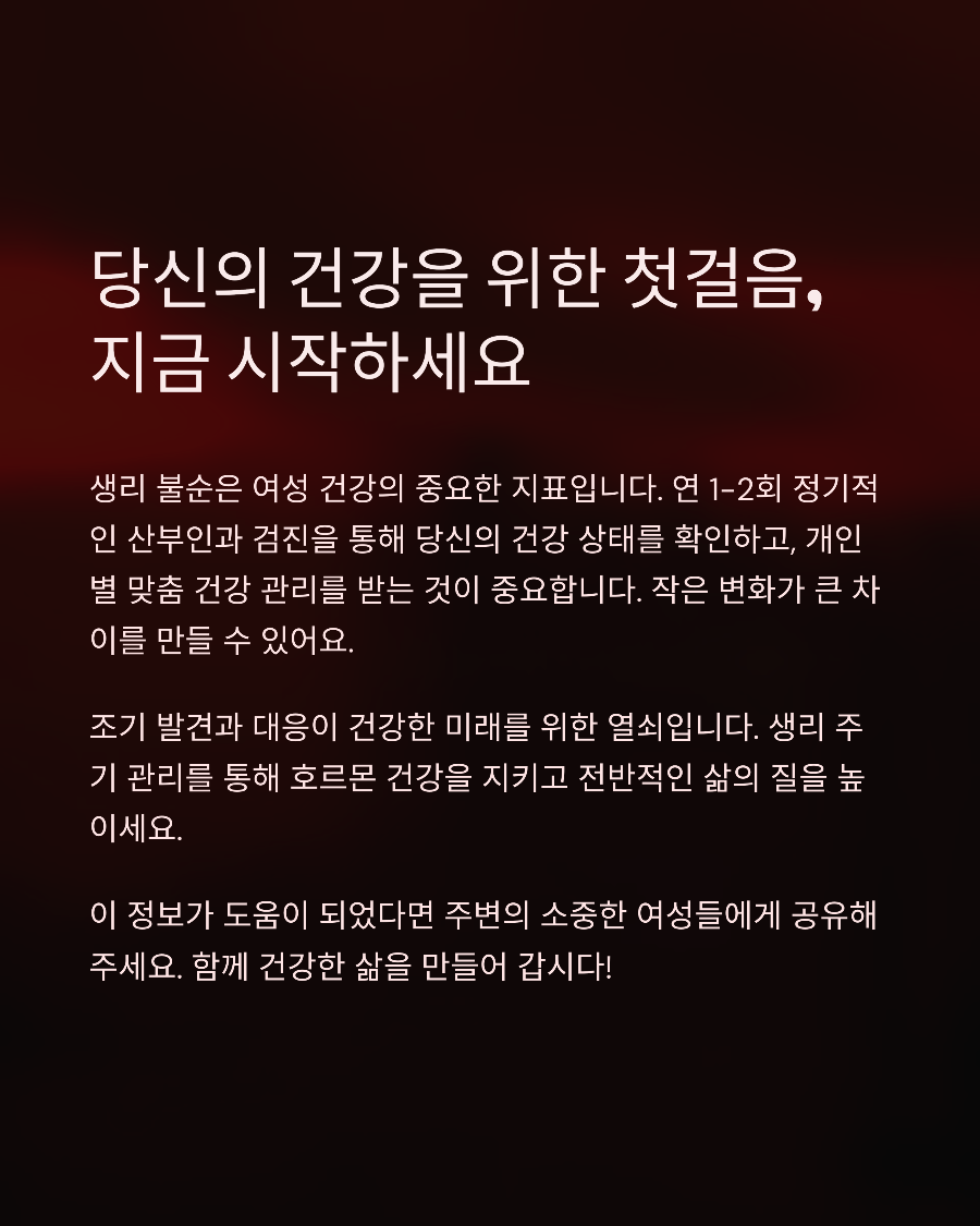 생리 늦어질 때 점검해봐야 할 생활습관 TOP 10과 개선 방법