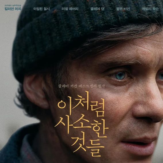 이처럼 사소한 것들 영화 리뷰 관련 사진