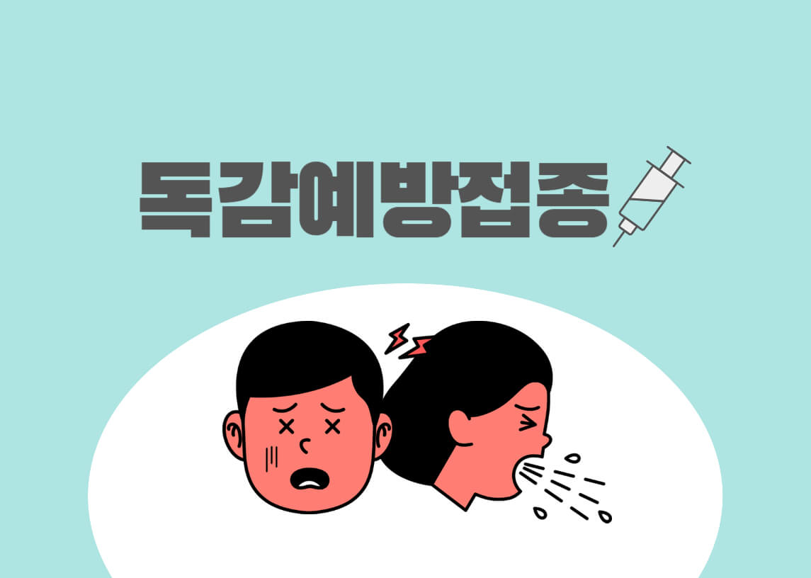 독감예방접종