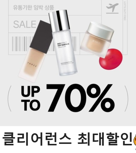 면세점 최대 70%할인 받는 방법 클리어런스 유통기한 단독상품