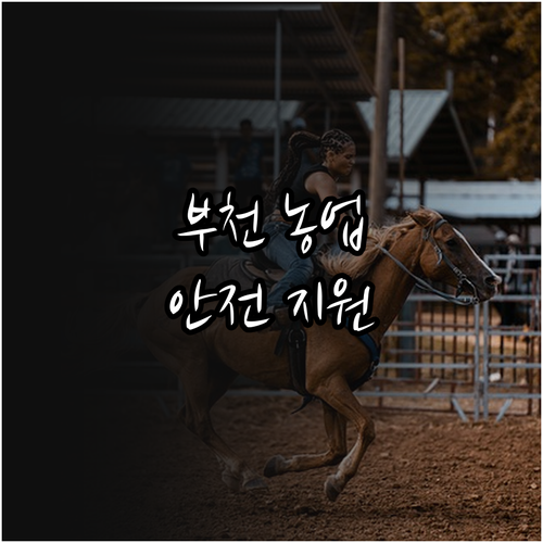 부천시 2025 농업 지원, 농기계 ..