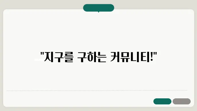 친환경 칌바티: 성공적인 사례 분석