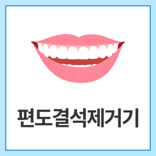 편도결석제거기