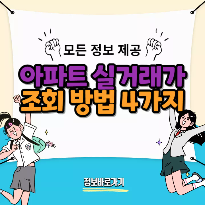 아파트-실거래가-조회-방법
