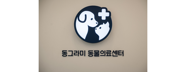 시흥시 동물병원