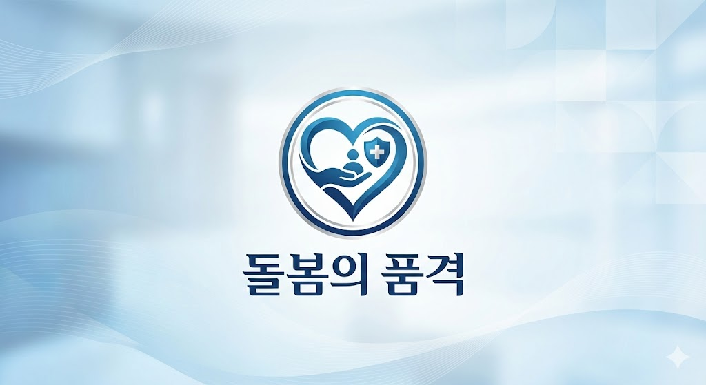 전문적인 돌봄 서비스의 가치와 신뢰를 상징하는 장기요양보험 관련 로고 디자인.