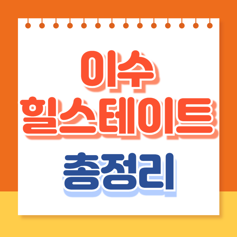 이수힐스테이트