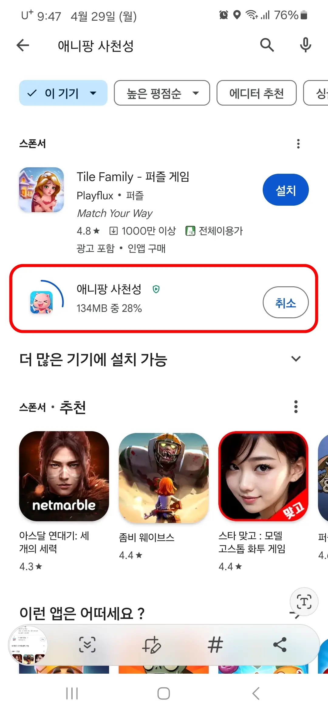 애니팡 사천성 앱 다운로드 중