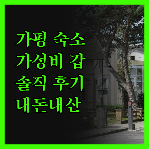 아늑에어호텔 가평점, 가성비 끝판왕?