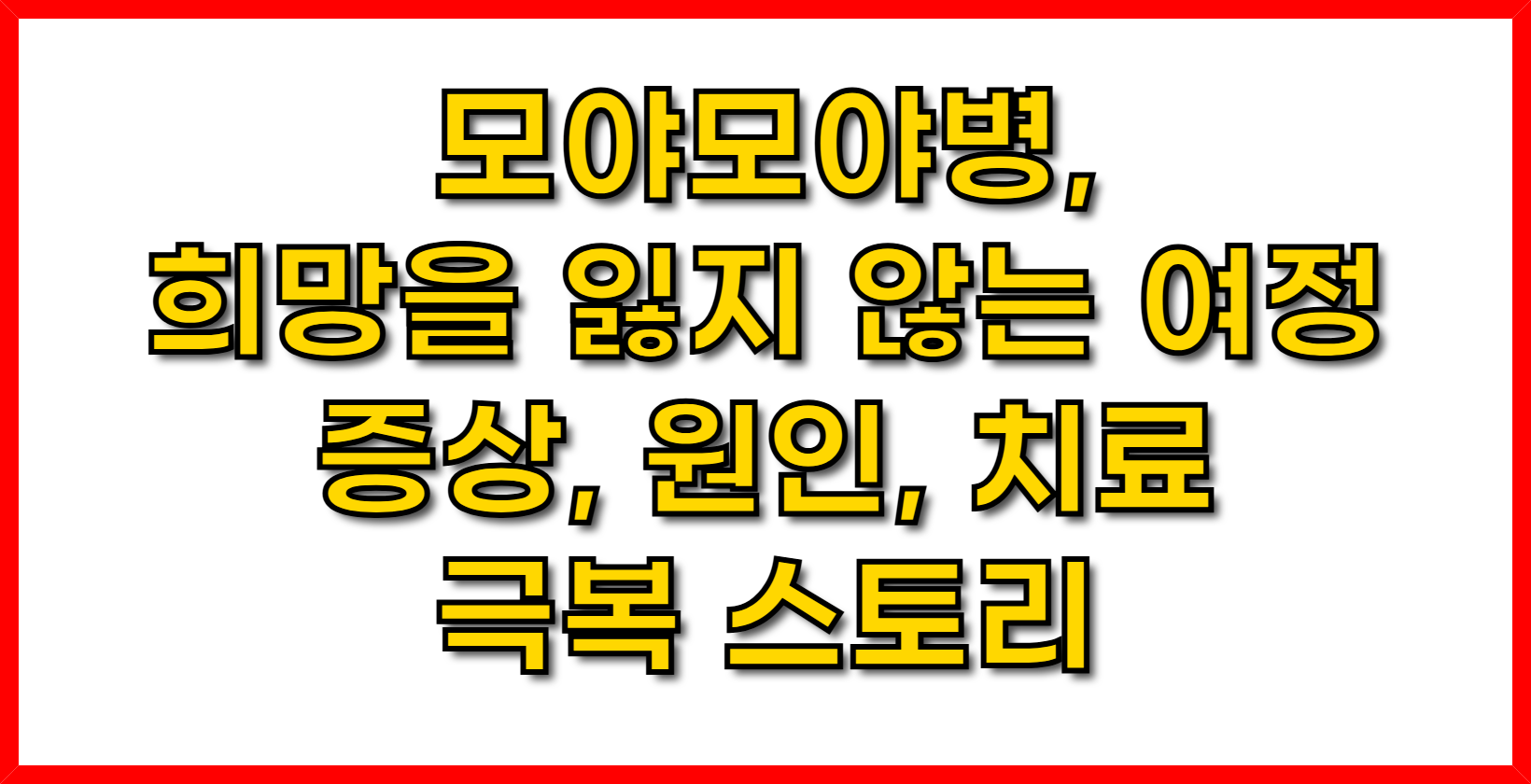 모야모야병, 희망을 잃지 않는 여정: 증상, 원인, 치료 그리고 극복 스토리