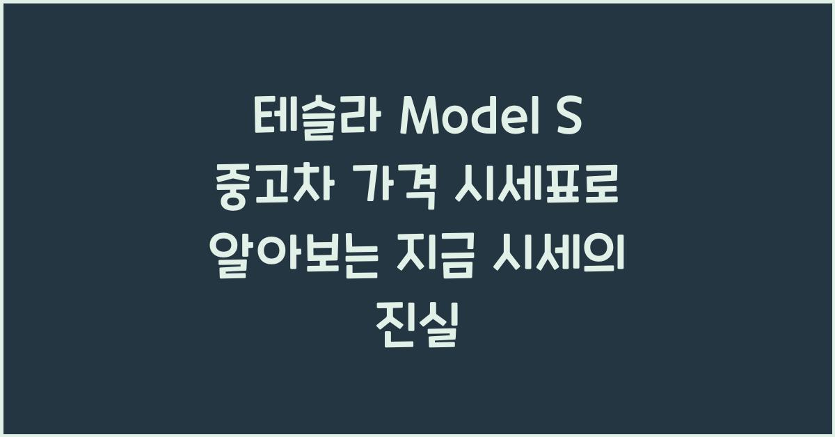 테슬라 Model S 중고차 가격 시세표