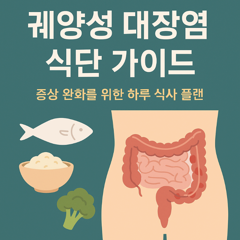 궤양성 대장염 식단 가이드