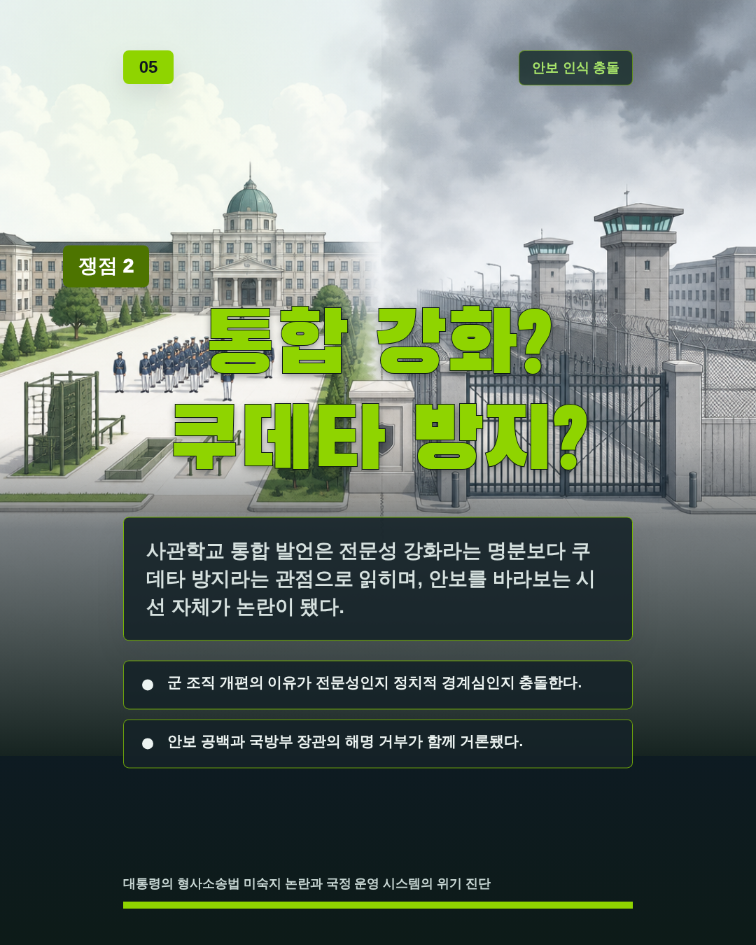통합 강화? 쿠데타 방지?