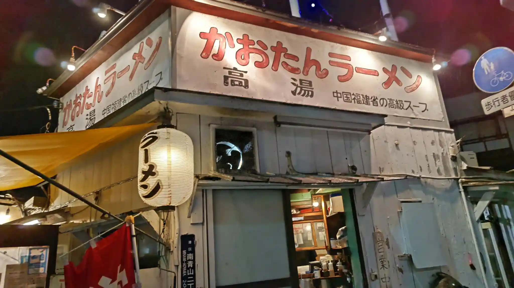 카오탄 라멘 엔토츠야