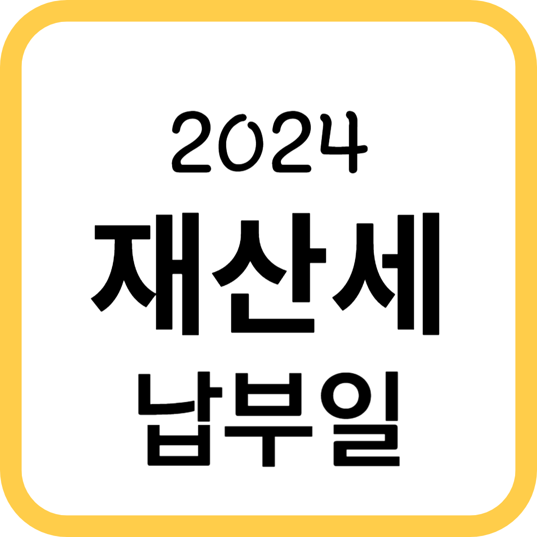 재산세 납부일 확인