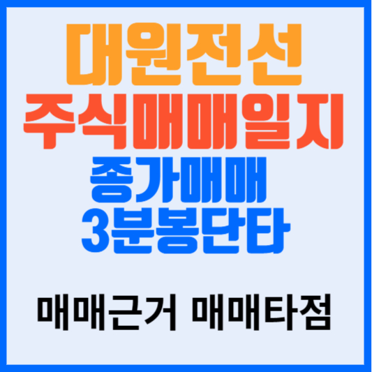 대원전선 주식매매일지 종가매매 3분봉 단타