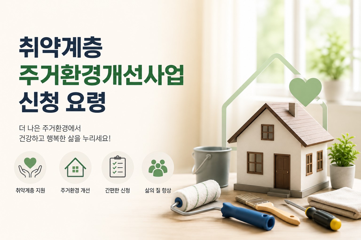 주거환경 개선 지원 안내 이미지