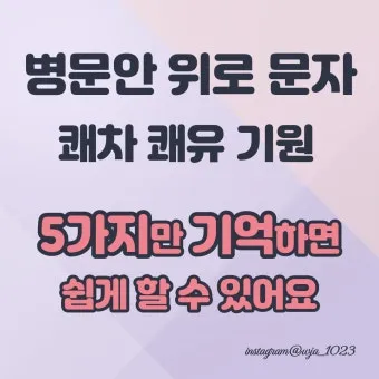 병문안 쾌유 인사 문자 예문 빠른 회복 기원 문장 모음_33