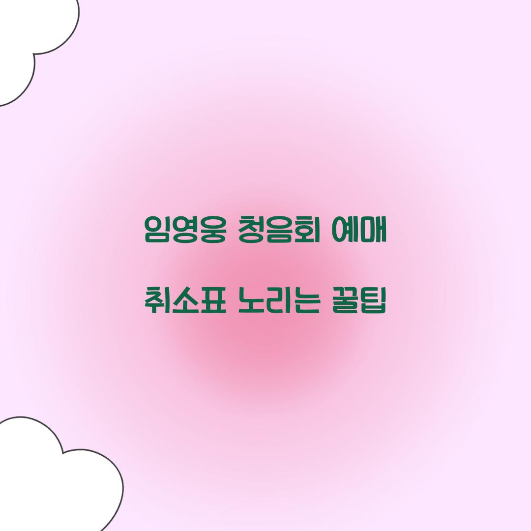 임영웅 청음회 예매 취소표 노리는 꿀팁