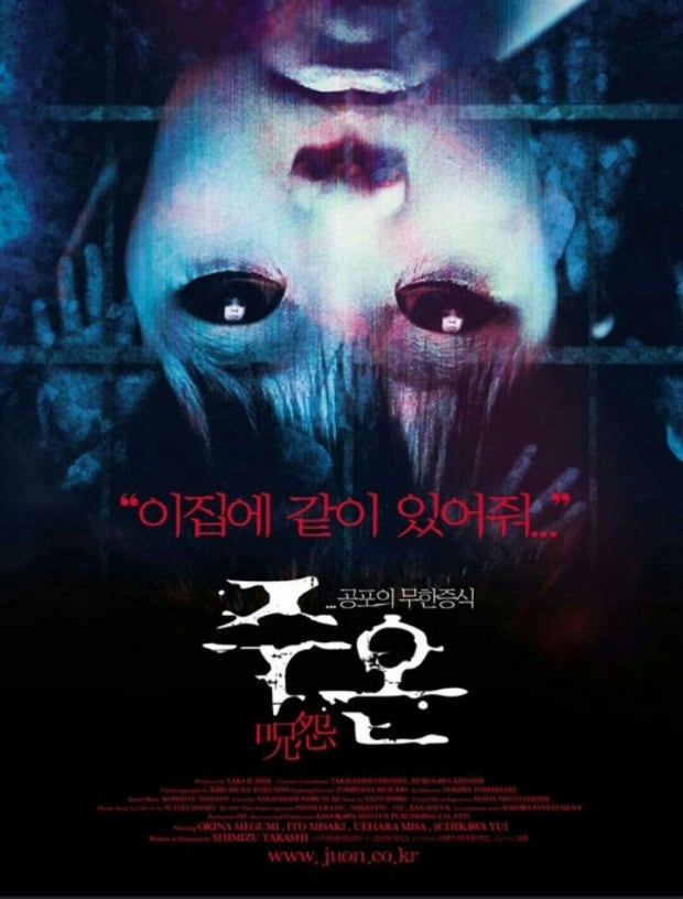 추억의 공포 영화 - 주온