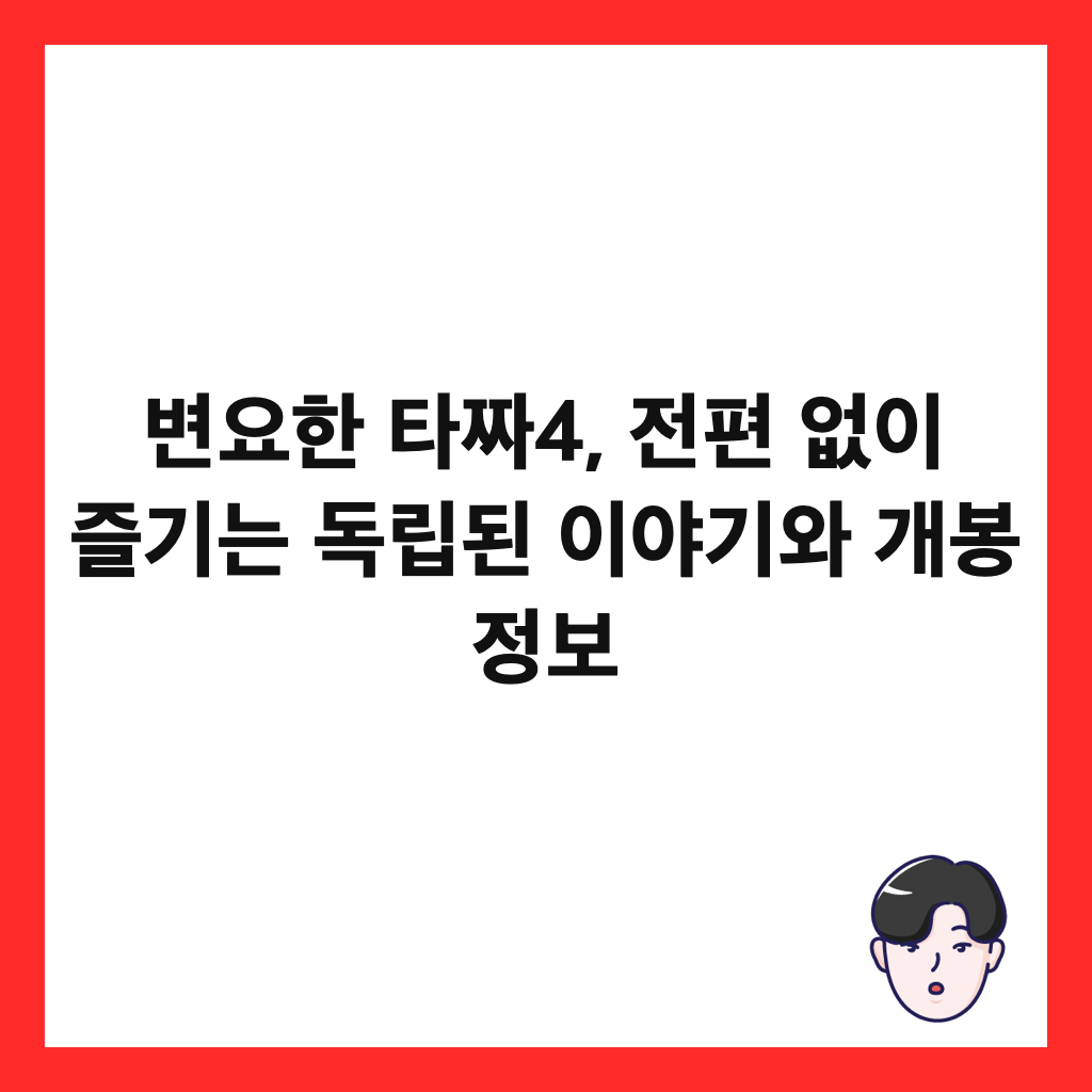 변요한 타짜4, 전편 없이 즐기는 독립된 이야기와 개봉 정보 썸네일