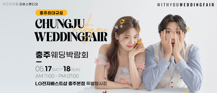 충주-위드유-웨딩박람회