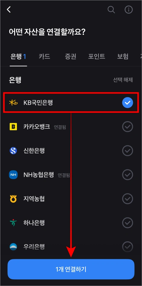 은행을 선택한 후 '연결하기'를 선택