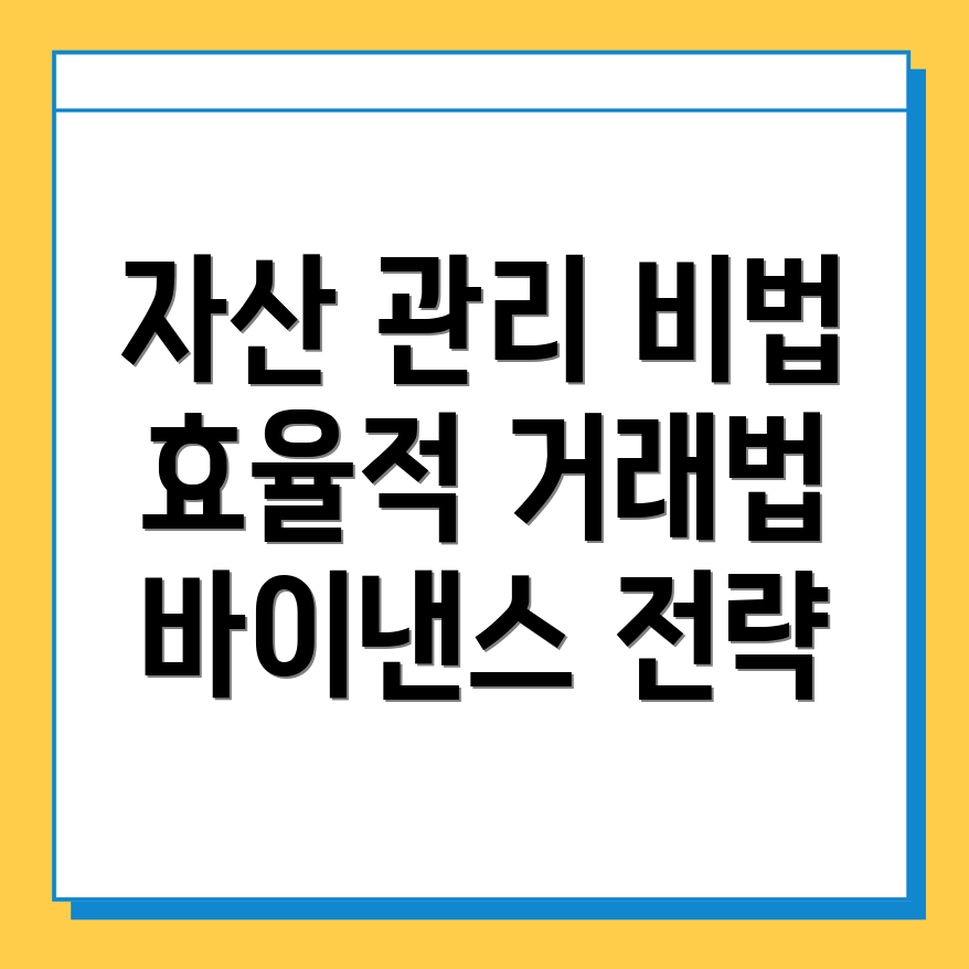 자산 관리 전략