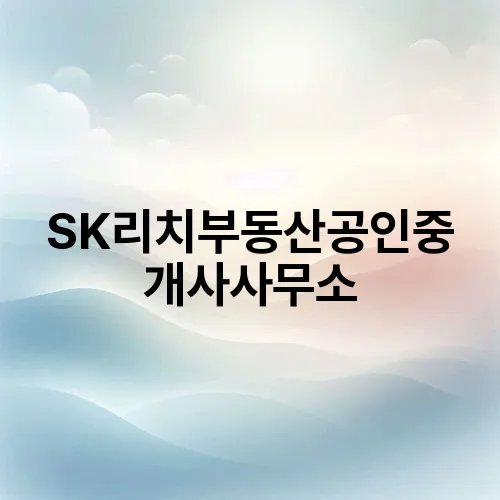 SK리치부동산공인중개사사무소