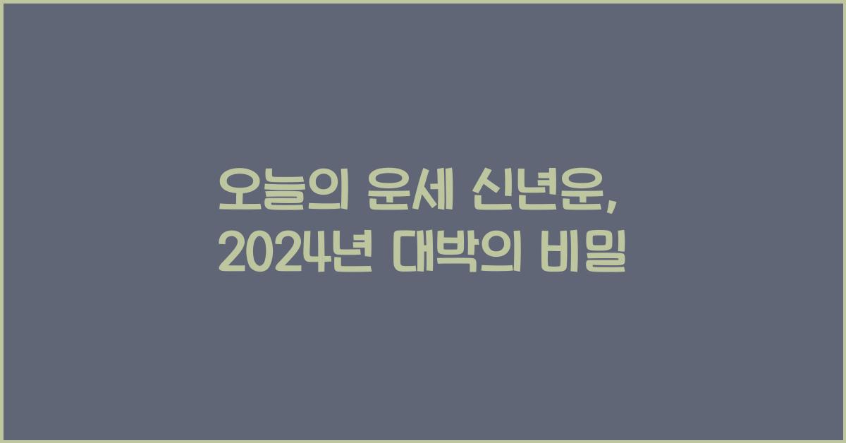 오늘의 운세 신년운