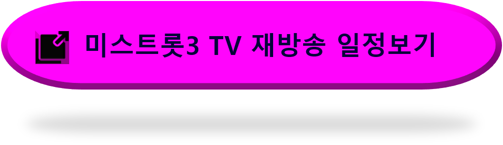 미스트롯3-재방송