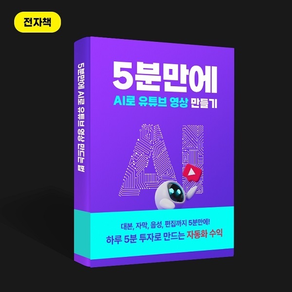 5분-만에-AI로-유튜브-영상-만들기
