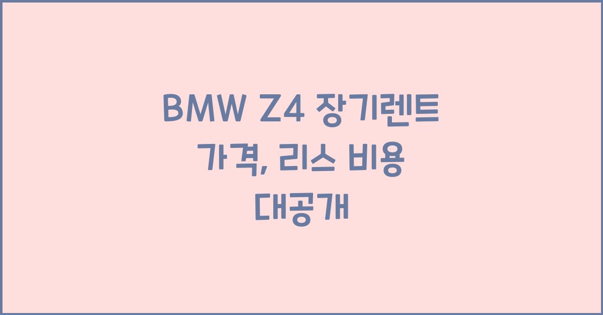 BMW Z4 장기렌트 가격, 리스 비용
