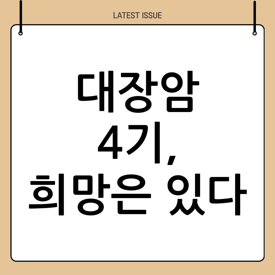대장암 4기